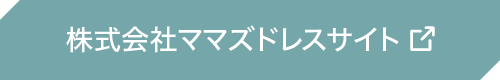 株式会社ママズドレスサイト