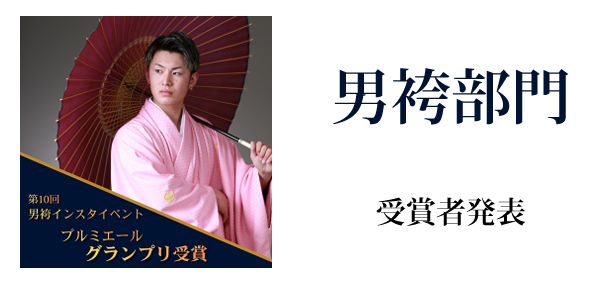 インスタフォトグランプリ男袴部門