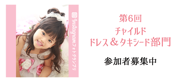 インスタフォトグランプリチャイルド部門