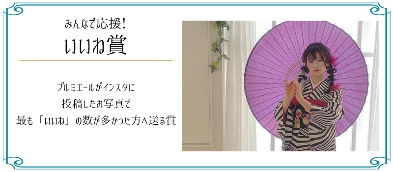 みんなで応援!いいね賞