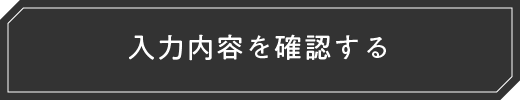 入力内容を確認する