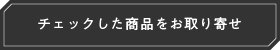 チェックした商品をお問い合わせ