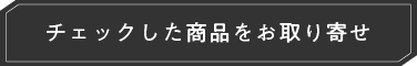 チェックした商品をお問い合わせ