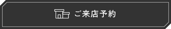 ご来店予約