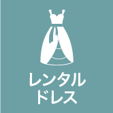 レンタルドレス
