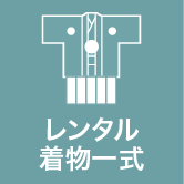 レンタル着物一式