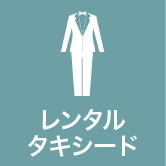 レンタルタキシード