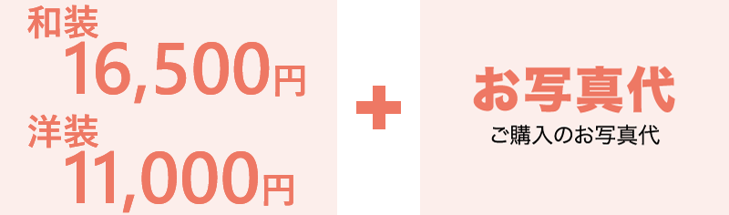和装16,500円/洋装11,000円＋お写真代