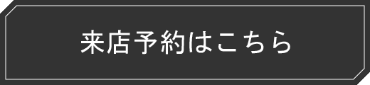 ご予約はこちら