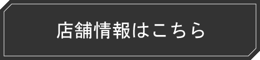 店舗情報はこちら