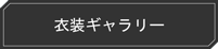 衣装ギャラリー