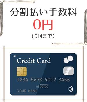 分割手数料0円