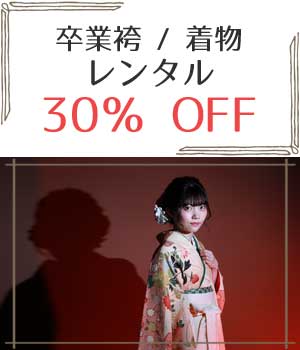 卒業袴30%OFF