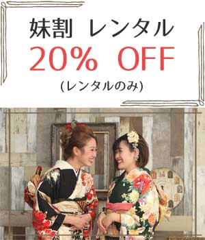 妹割レンタル20%OFF