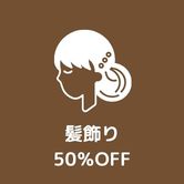 髪飾り50％OFF