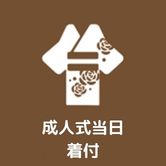 成人式当日着付け