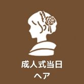 成人式当日ヘア