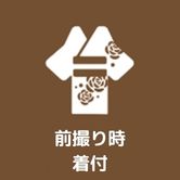 前撮り時着付け