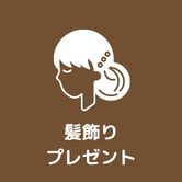 髪飾りプレゼント