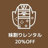 妹割レンタル20%OFF