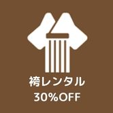 袴レンタル30%OFF