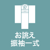 お誂え振袖一式