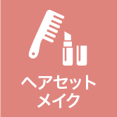 ヘアメイクセット