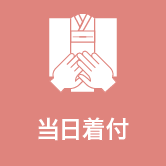 当日着付