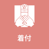 当日着付