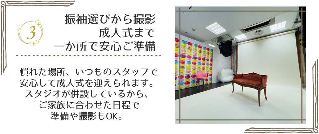 振袖選びから撮影、成人式まで一か所で安心ご準備