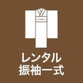 レンタル振袖一式