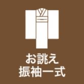 お誂え振袖一式