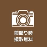 前撮り時撮影無料