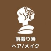 前撮り時ヘアメイク