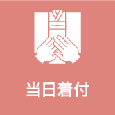 当日着付