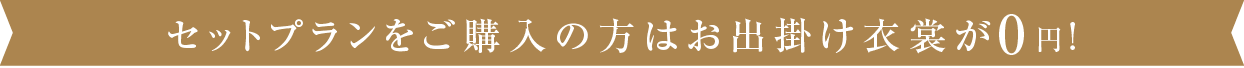 セットプランをご購入の方はお出掛け衣裳が0円!