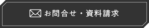 お問合せ・資料請求