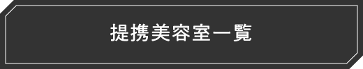 提携美容室一覧