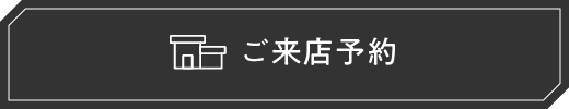 ご来店予約