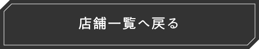 店舗一覧へ戻る