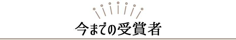 今までの受賞者