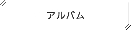 アルバムはこちら