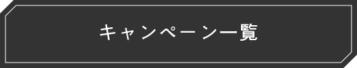 キャンペーン一覧