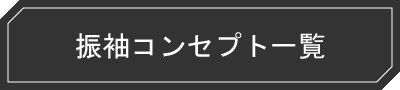 コンセプト一覧
