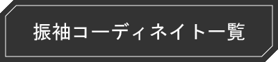 コーディネイト一覧