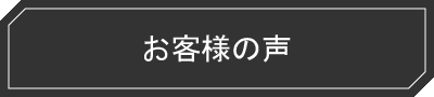 お客様の声一覧