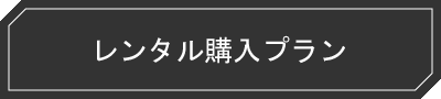 レンタル購入プラン