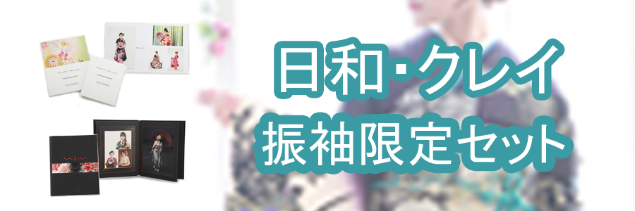 振袖セット