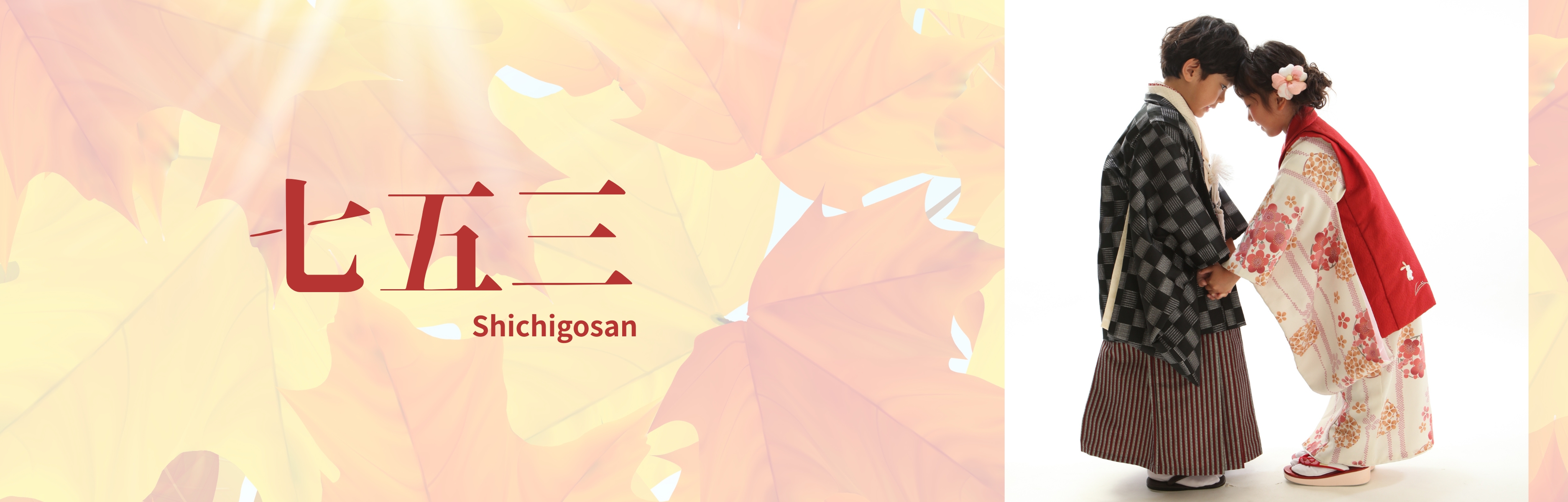 七五三バナー