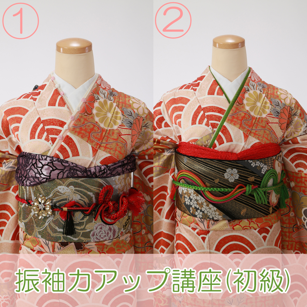 振袖力アップ講座-初級編